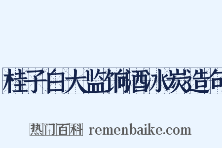桂子白大监饷酒冰炭造句是什么意思的图片